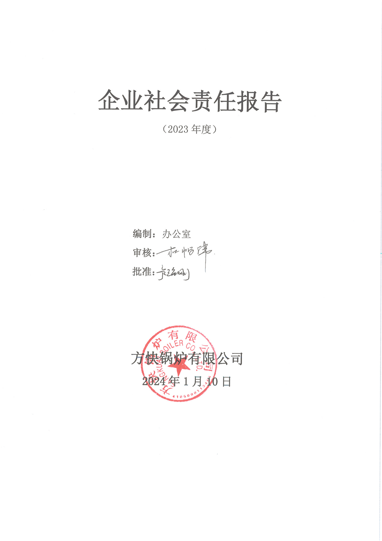 方塊鍋爐有限公司關(guān)于2023年度企業(yè)社會(huì)責(zé)任報(bào)告的公示