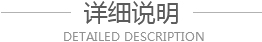 詳細(xì)說(shuō)明